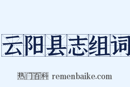 云阳县志组词是什么意思的图片